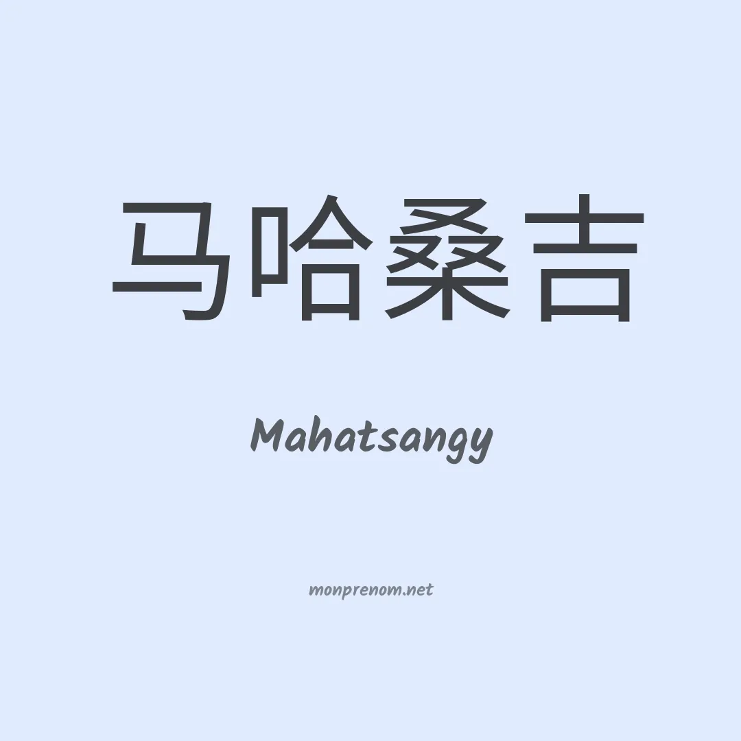 Mahatsangy en chino