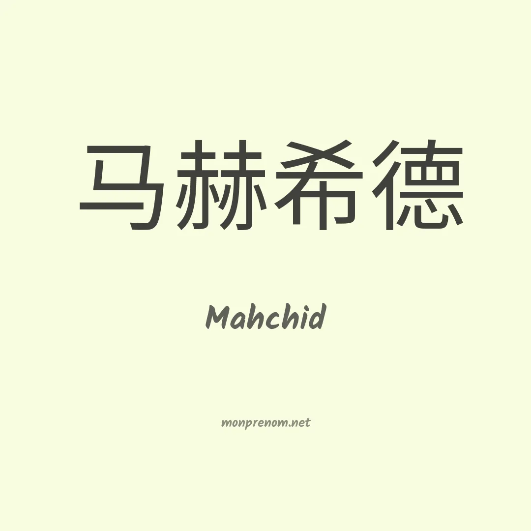 Mahchid en chino