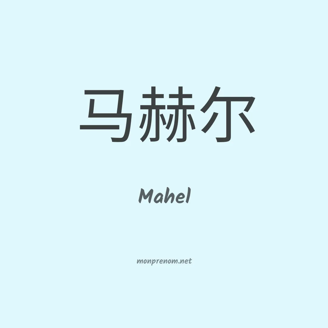 Mahel en chino