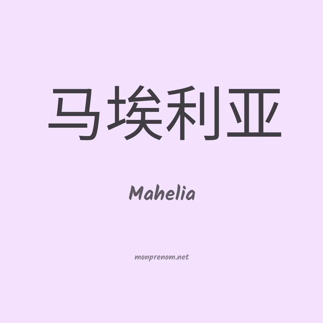Mahelia en chino