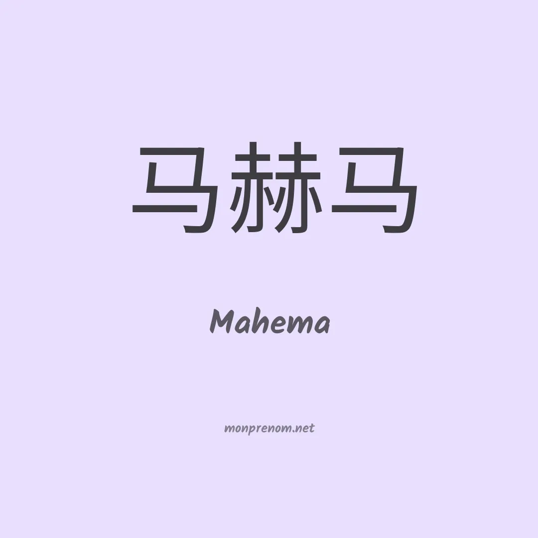 Mahema en chino