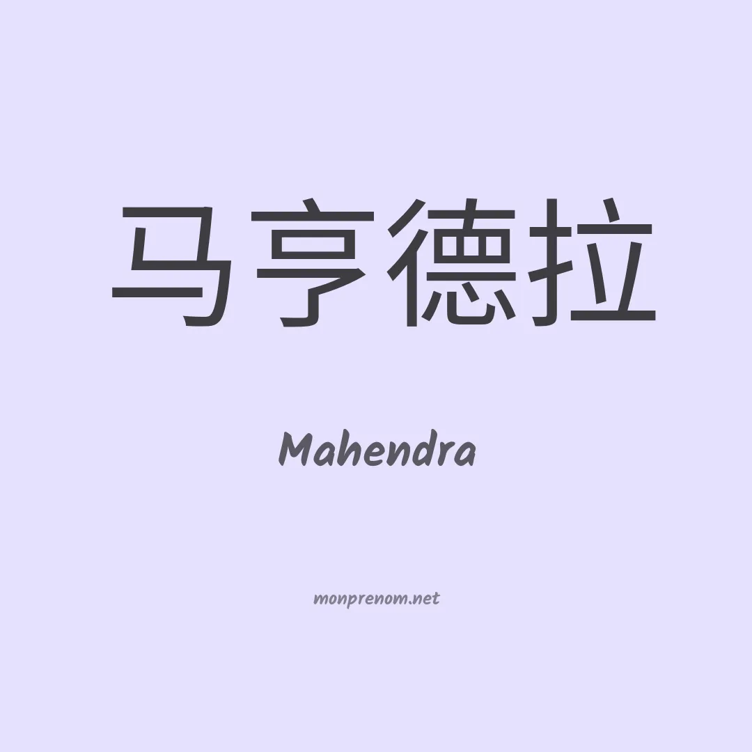 Mahendra en chino