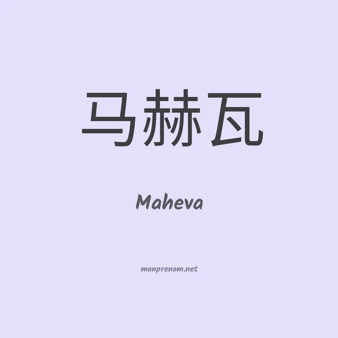 Maheva en chino