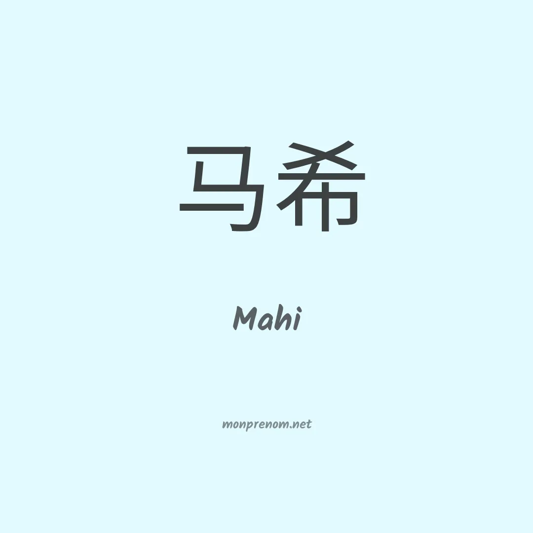 Mahi en chino
