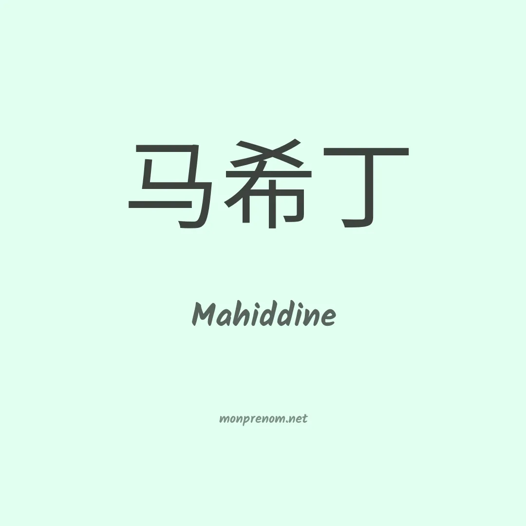 Mahiddine en chino
