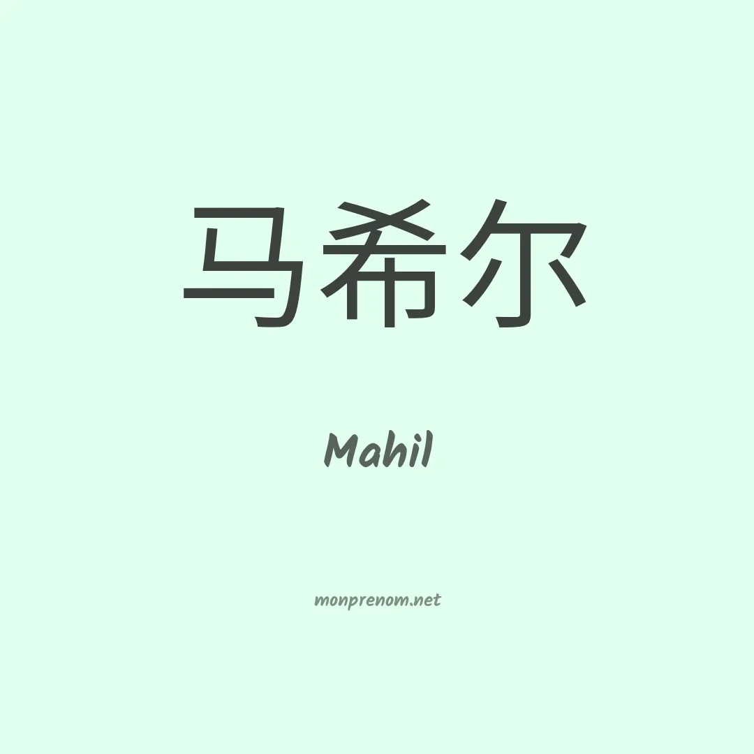 Mahil en chino
