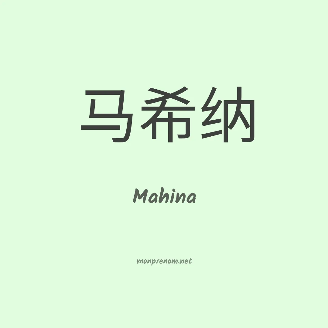 Mahina en chino