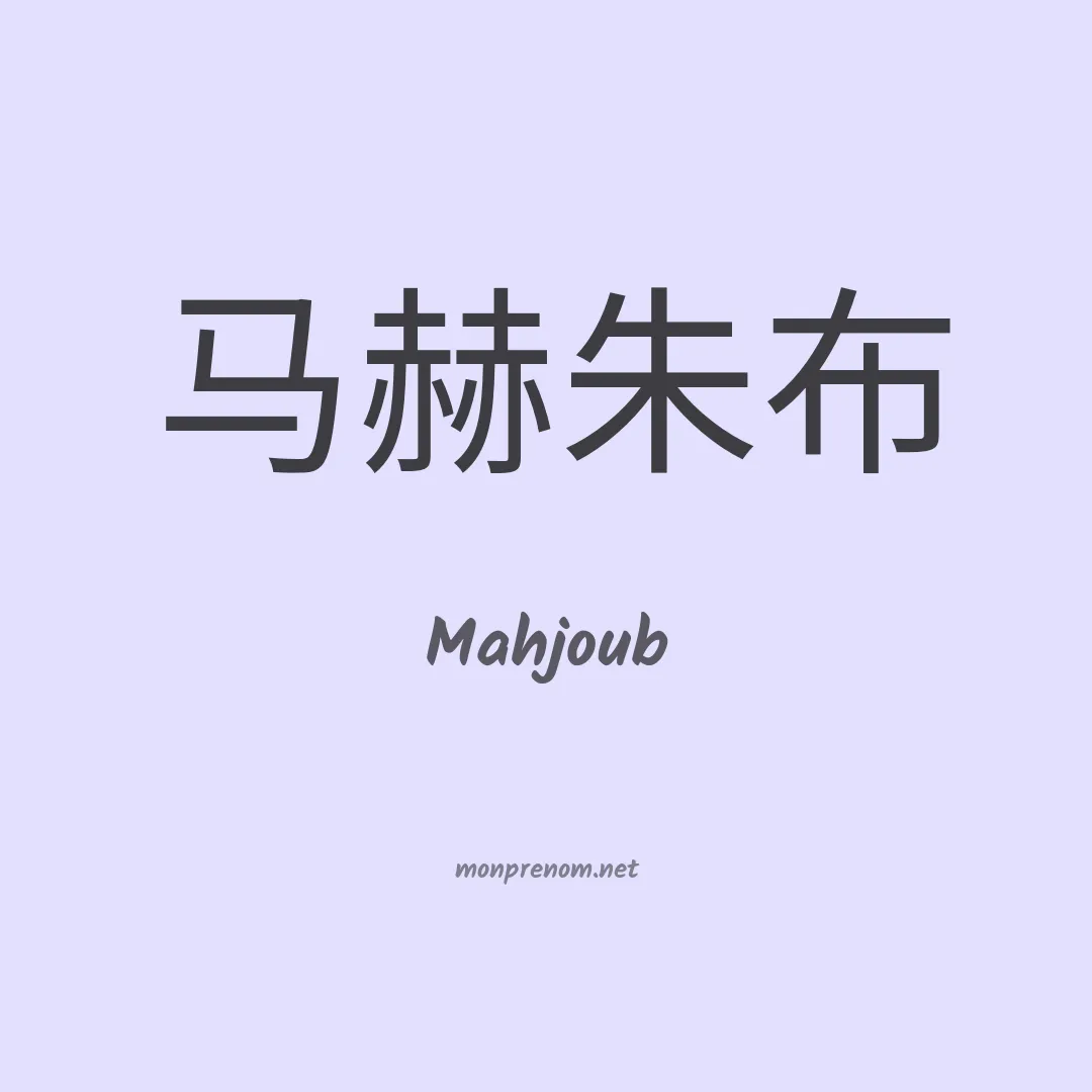 Mahjoub en chino