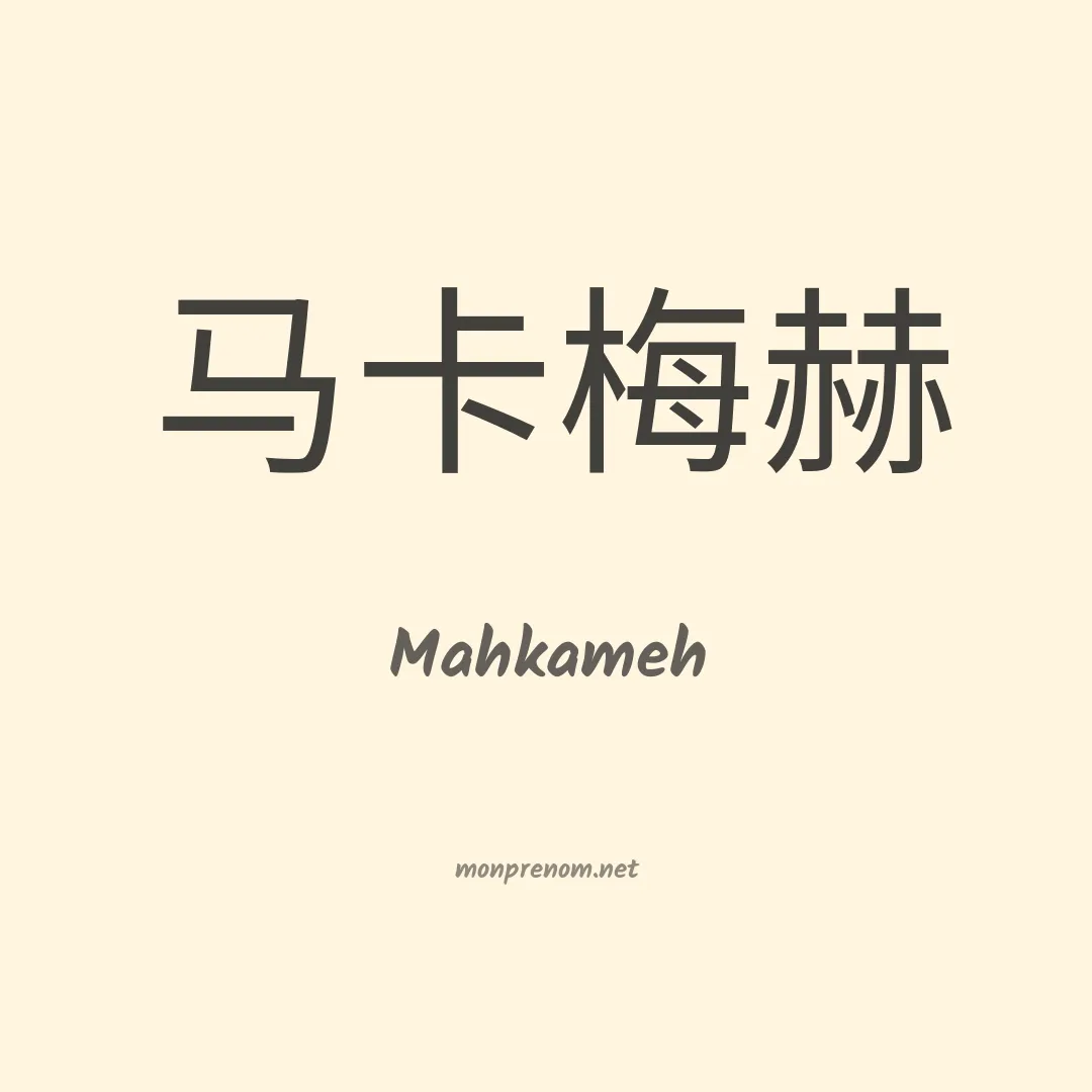 Mahkameh en chino
