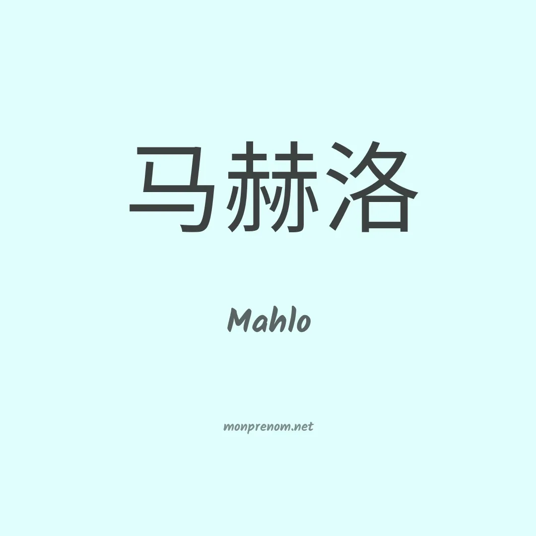Mahlo en chino