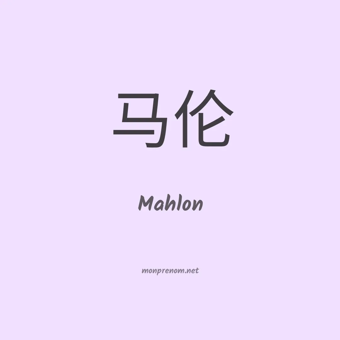 Mahlon en chino