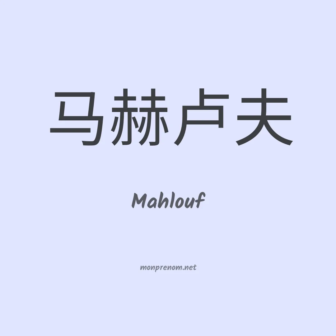 Mahlouf en chino