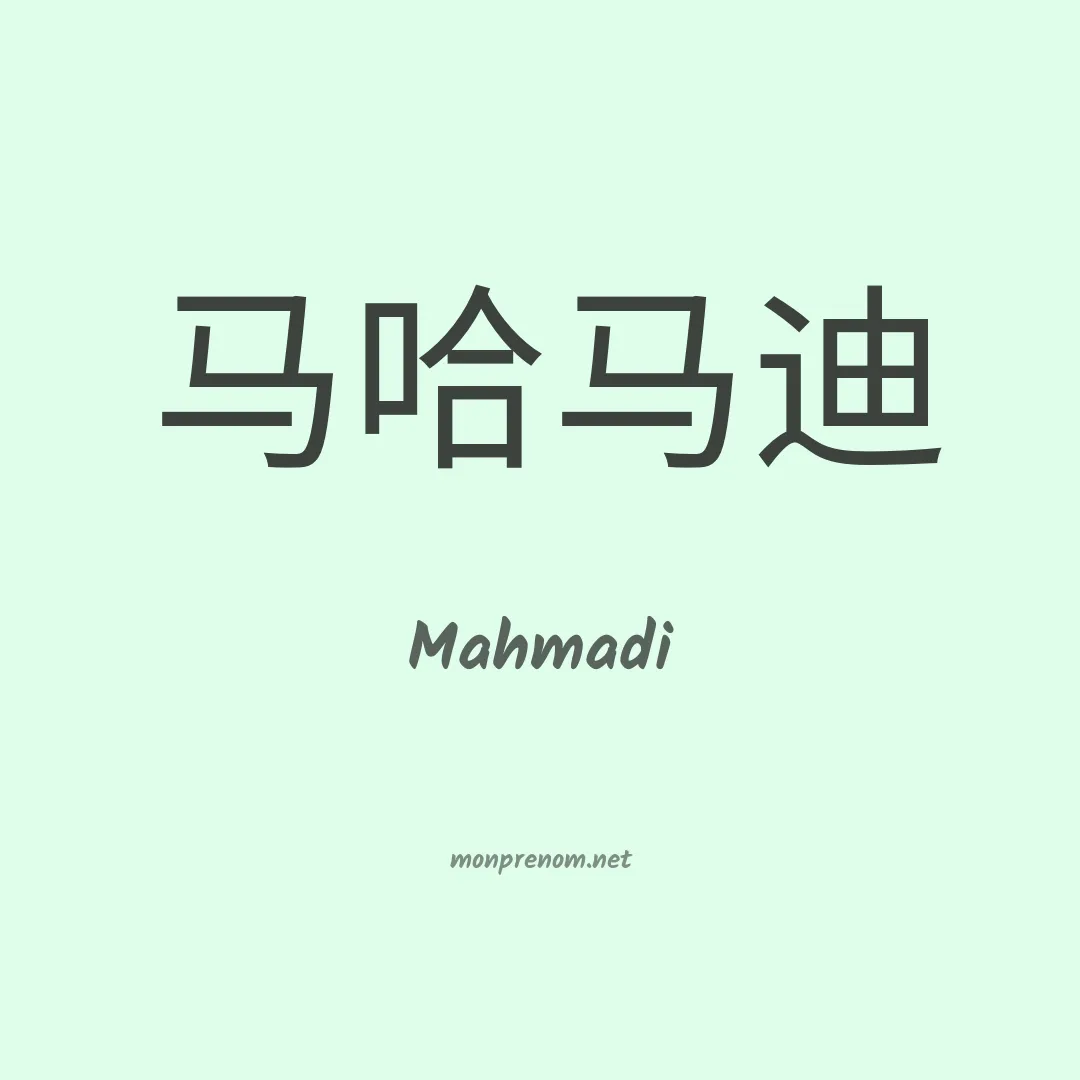 Mahmadi en chino