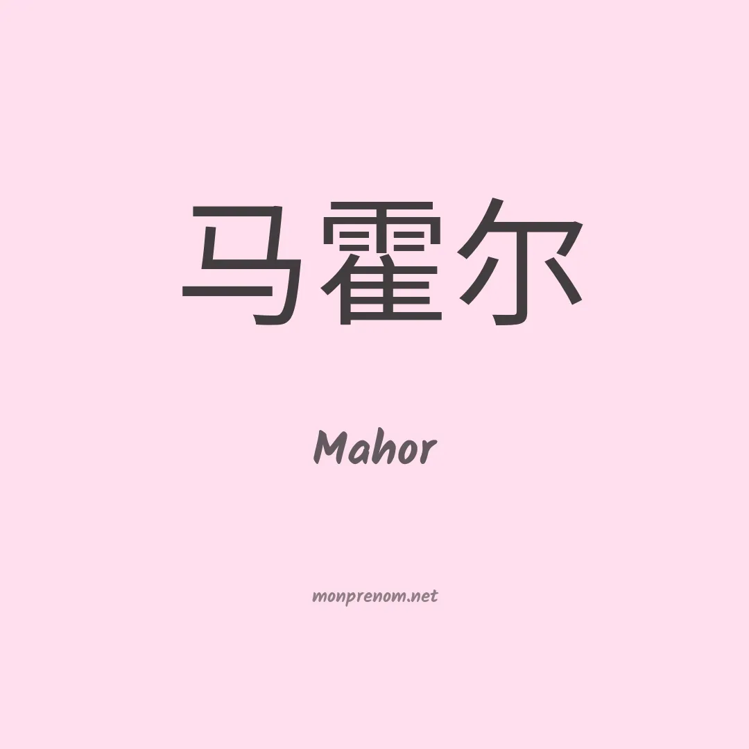Mahor en chino