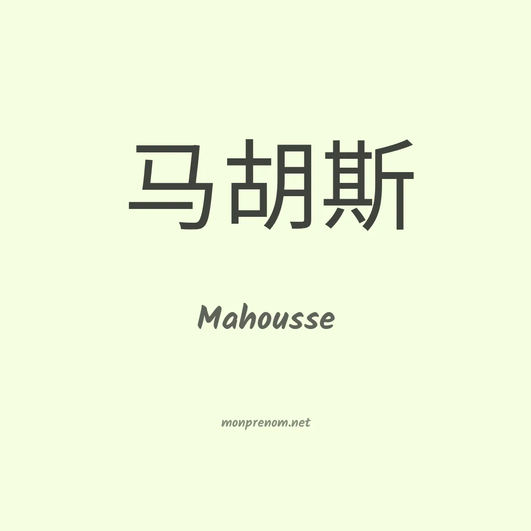 Mahousse en chino