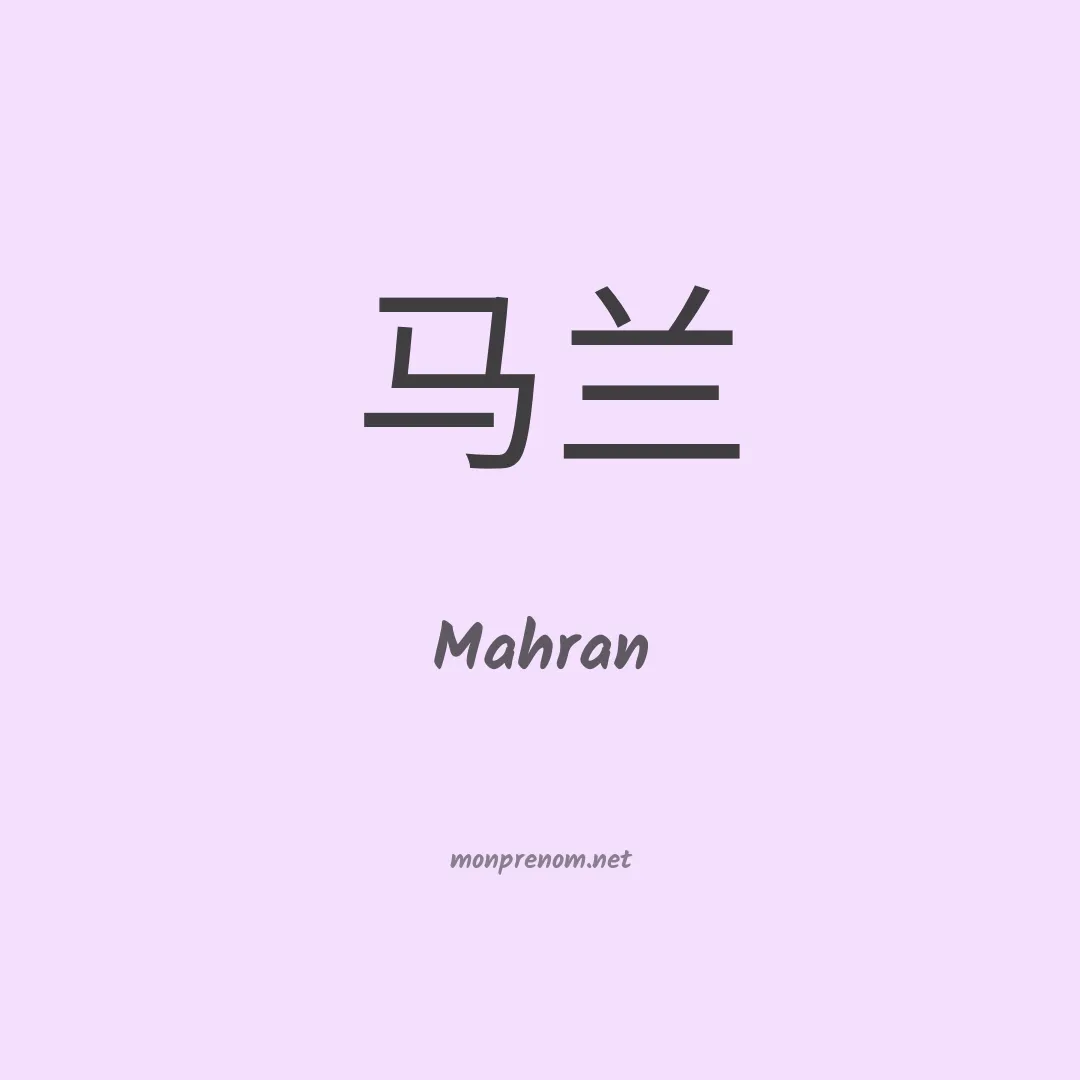 Mahran en chino