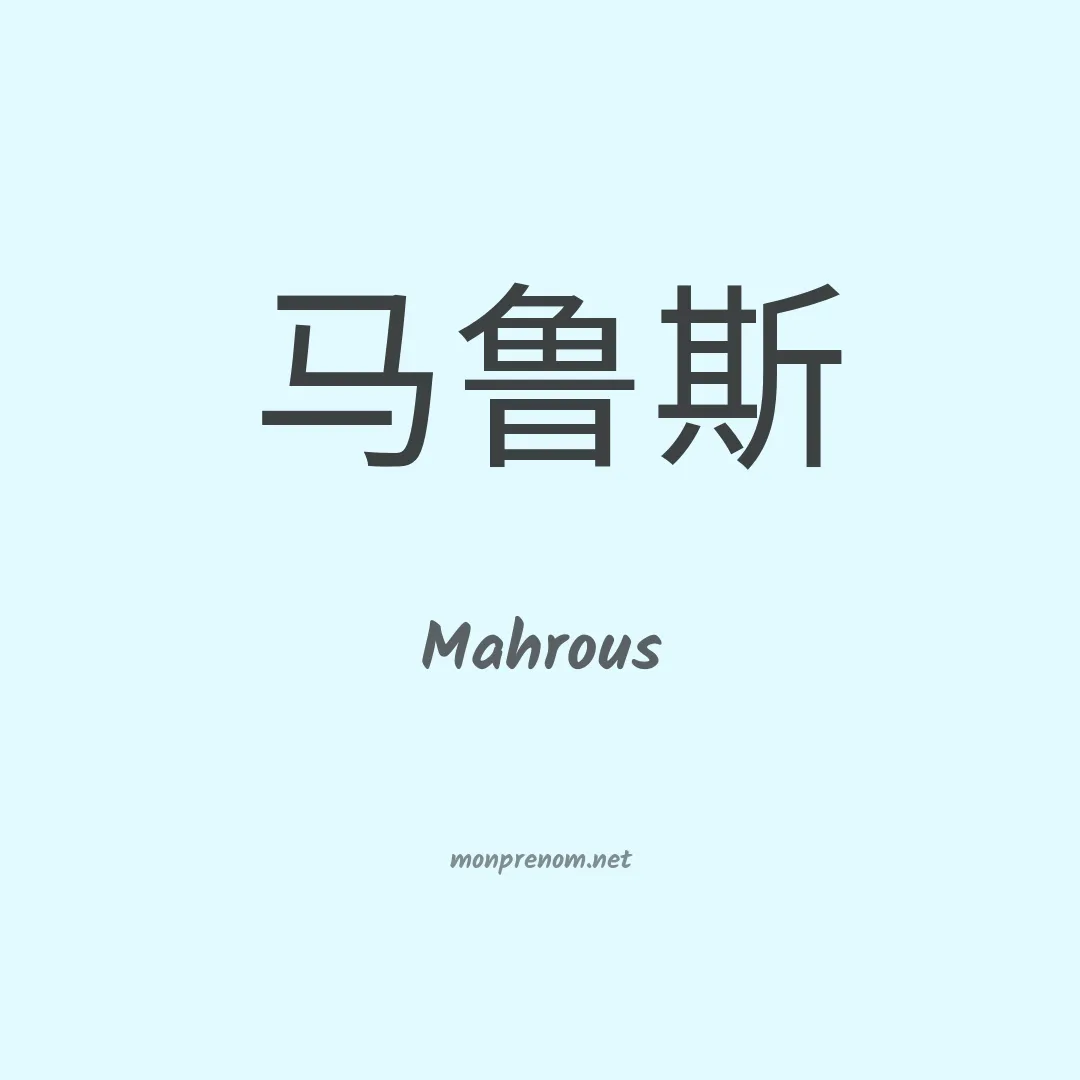 Mahrous en chino