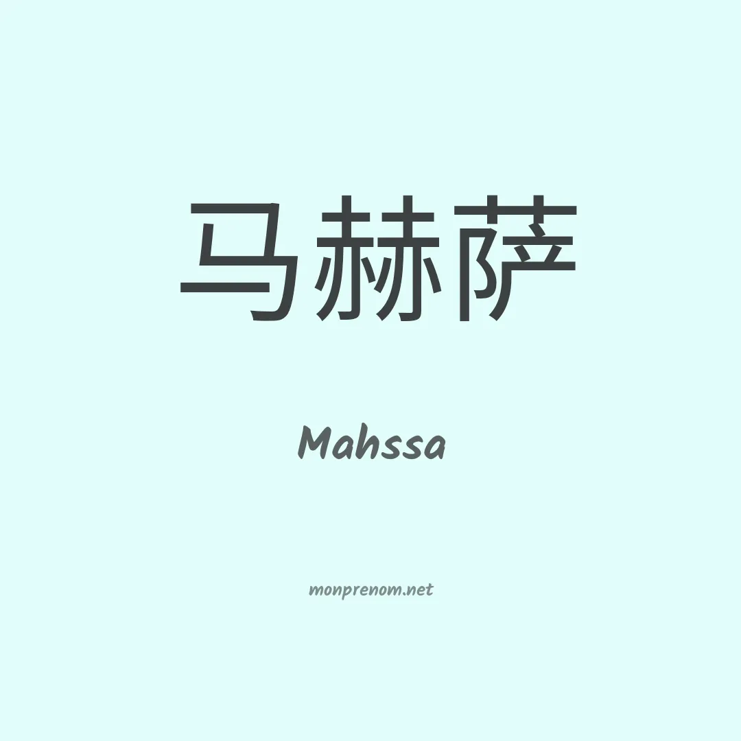 Mahssa en chino