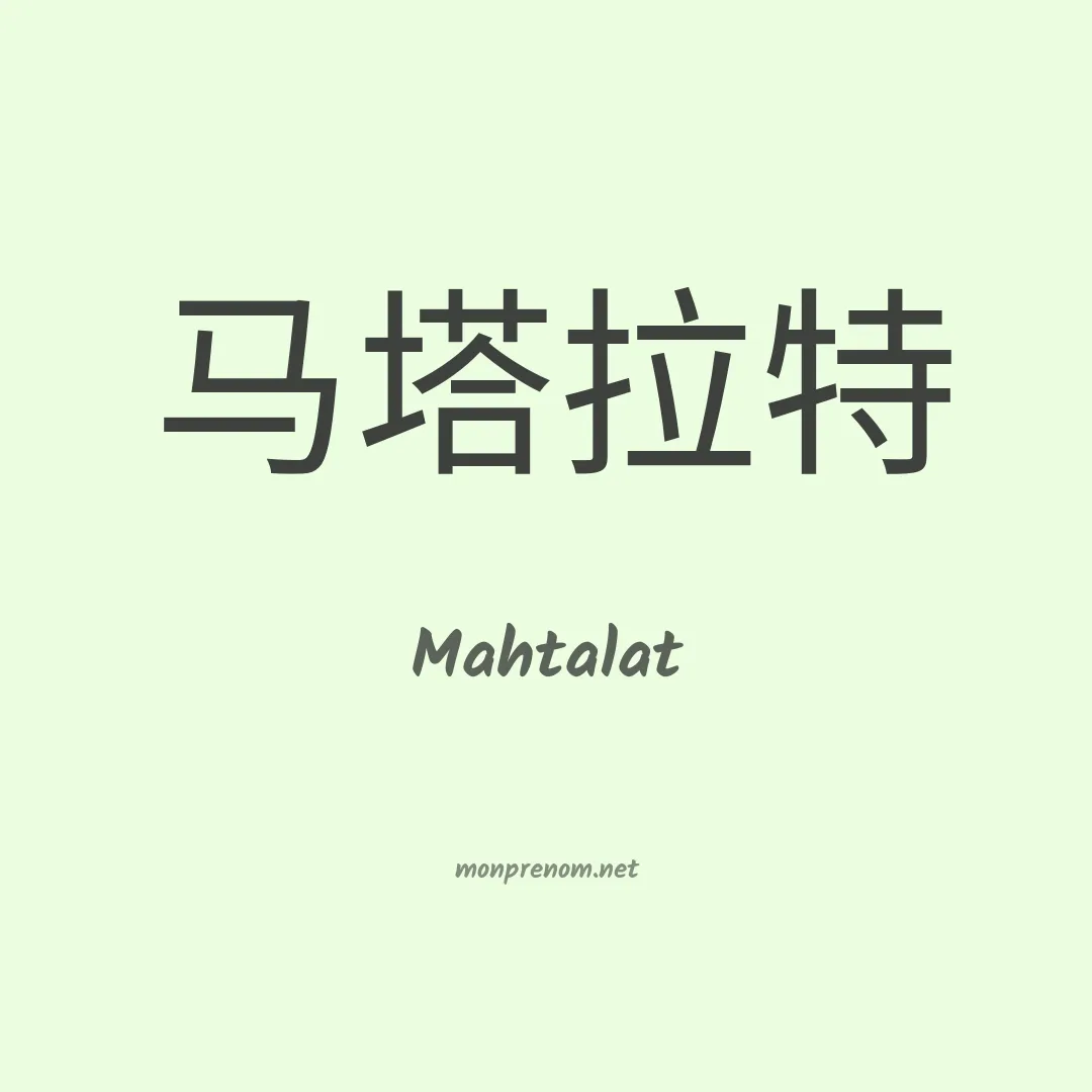 Mahtalat en chino