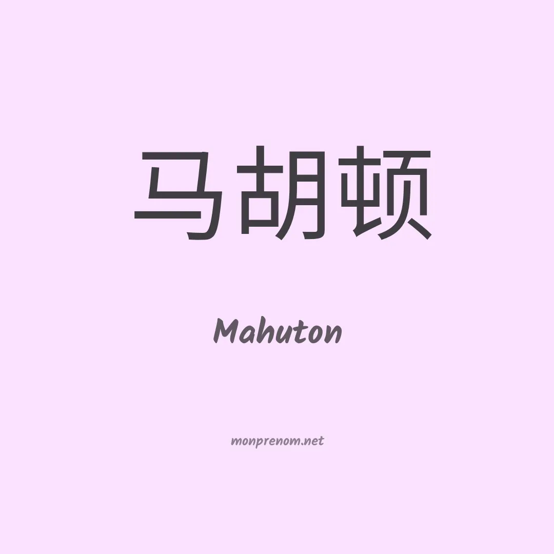 Mahuton en chino