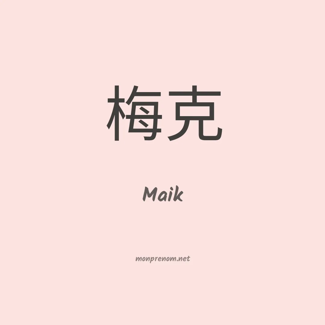 Maik en chino