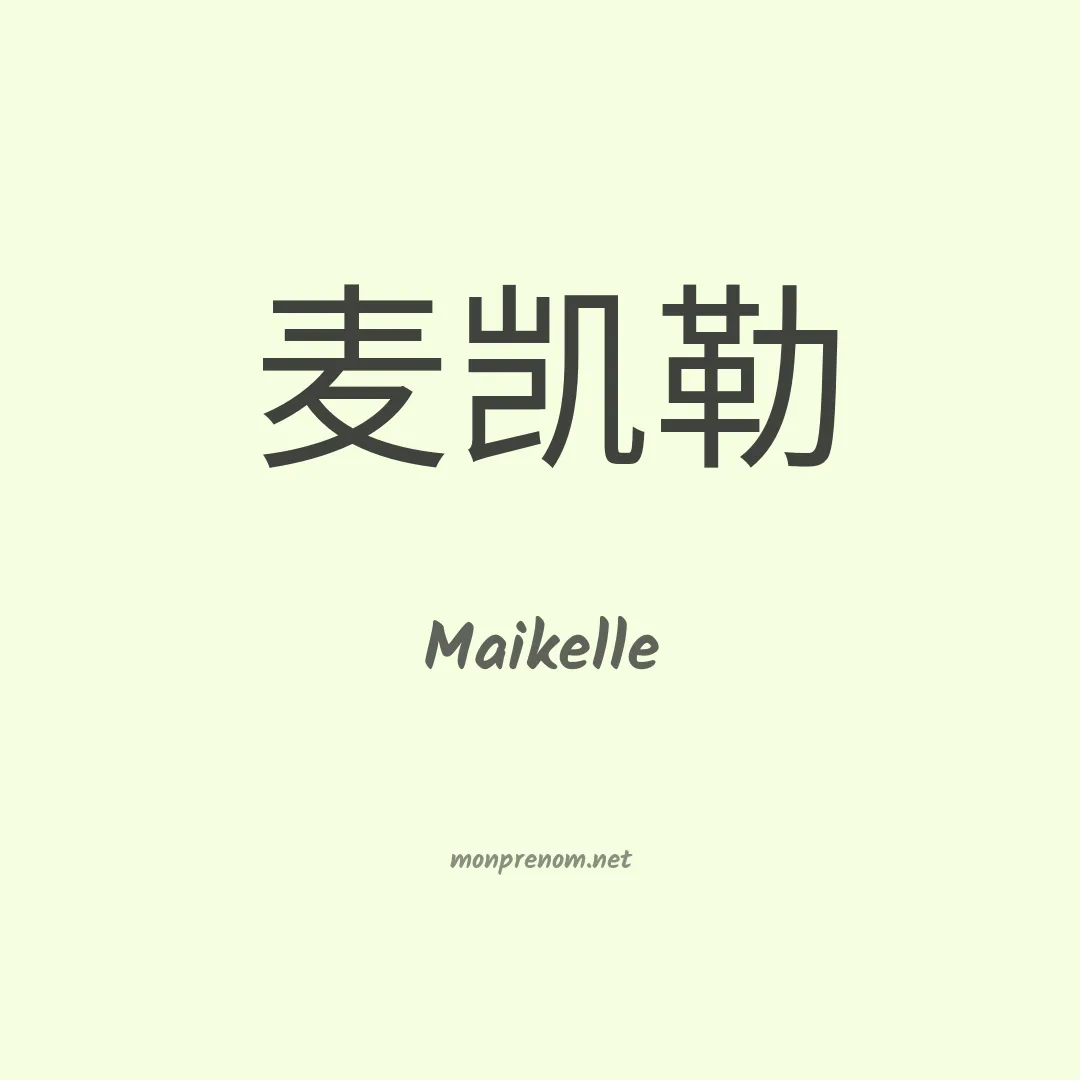 Maikelle en chino