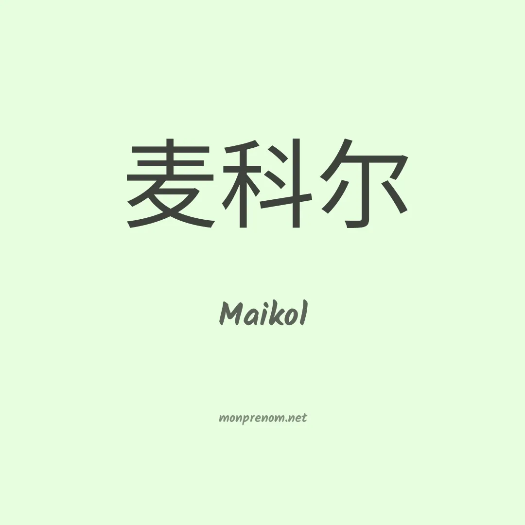 Maikol en chino