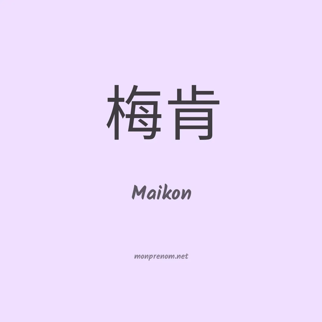 Maikon en chino