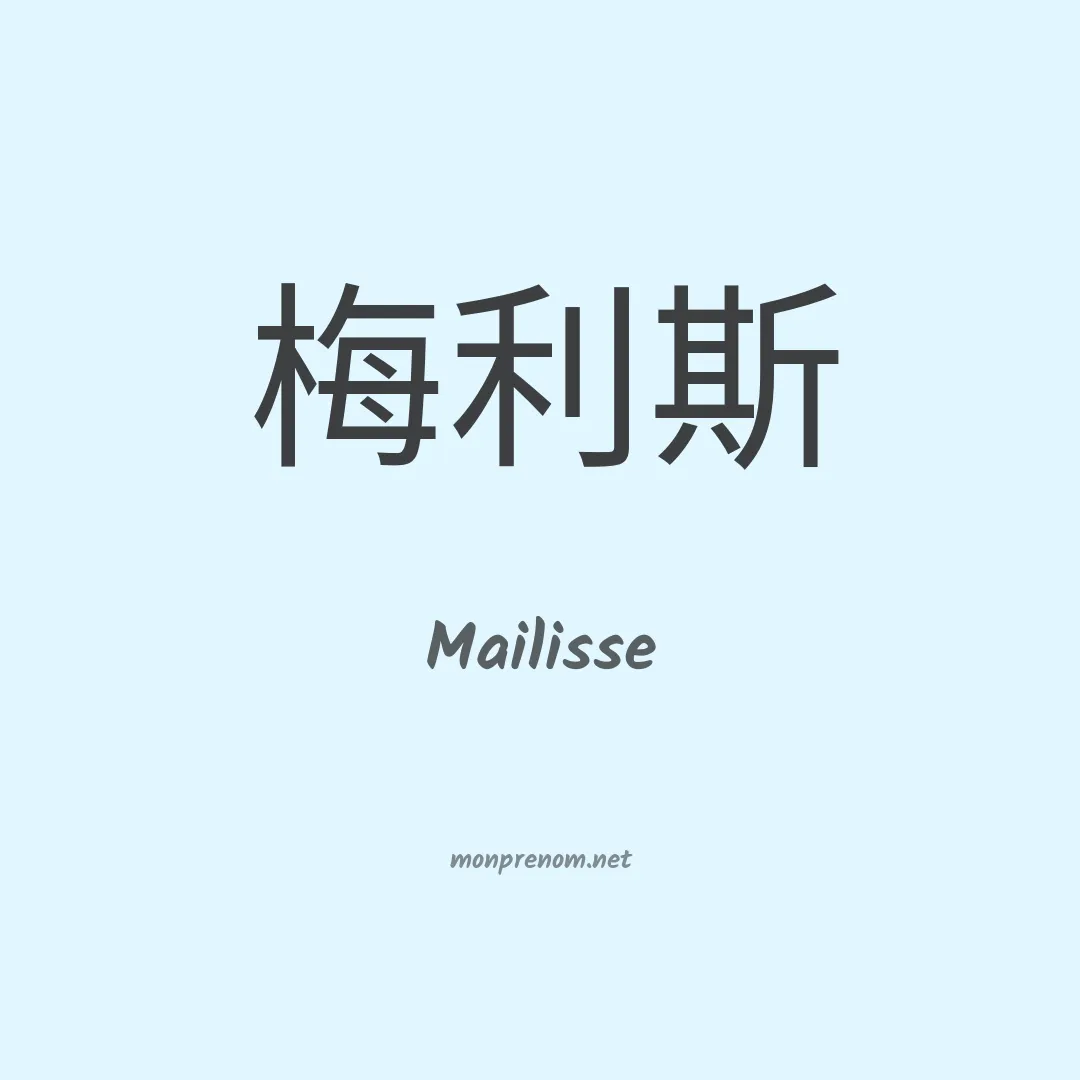 Mailisse en chino