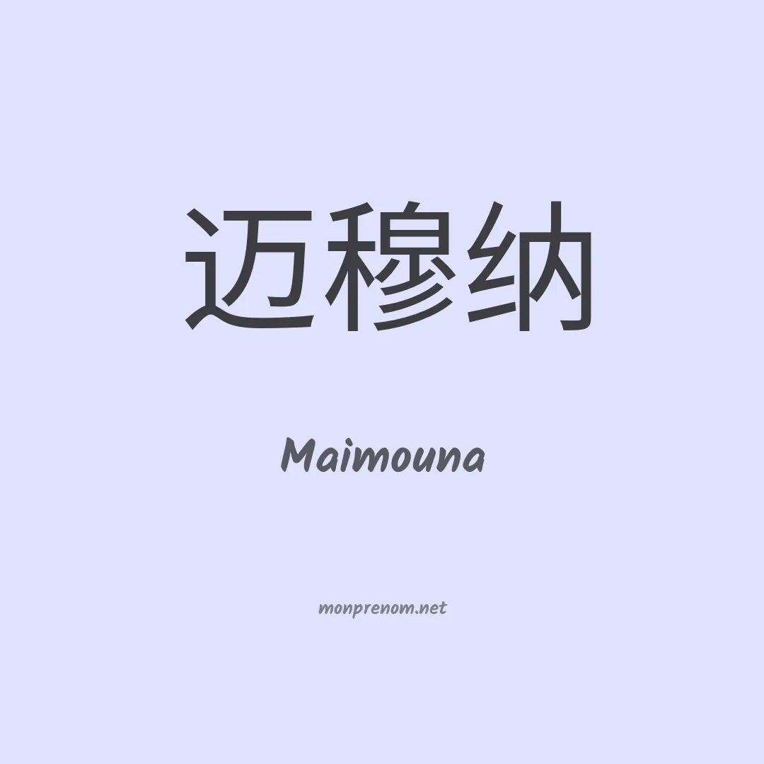 Maimouna en chino