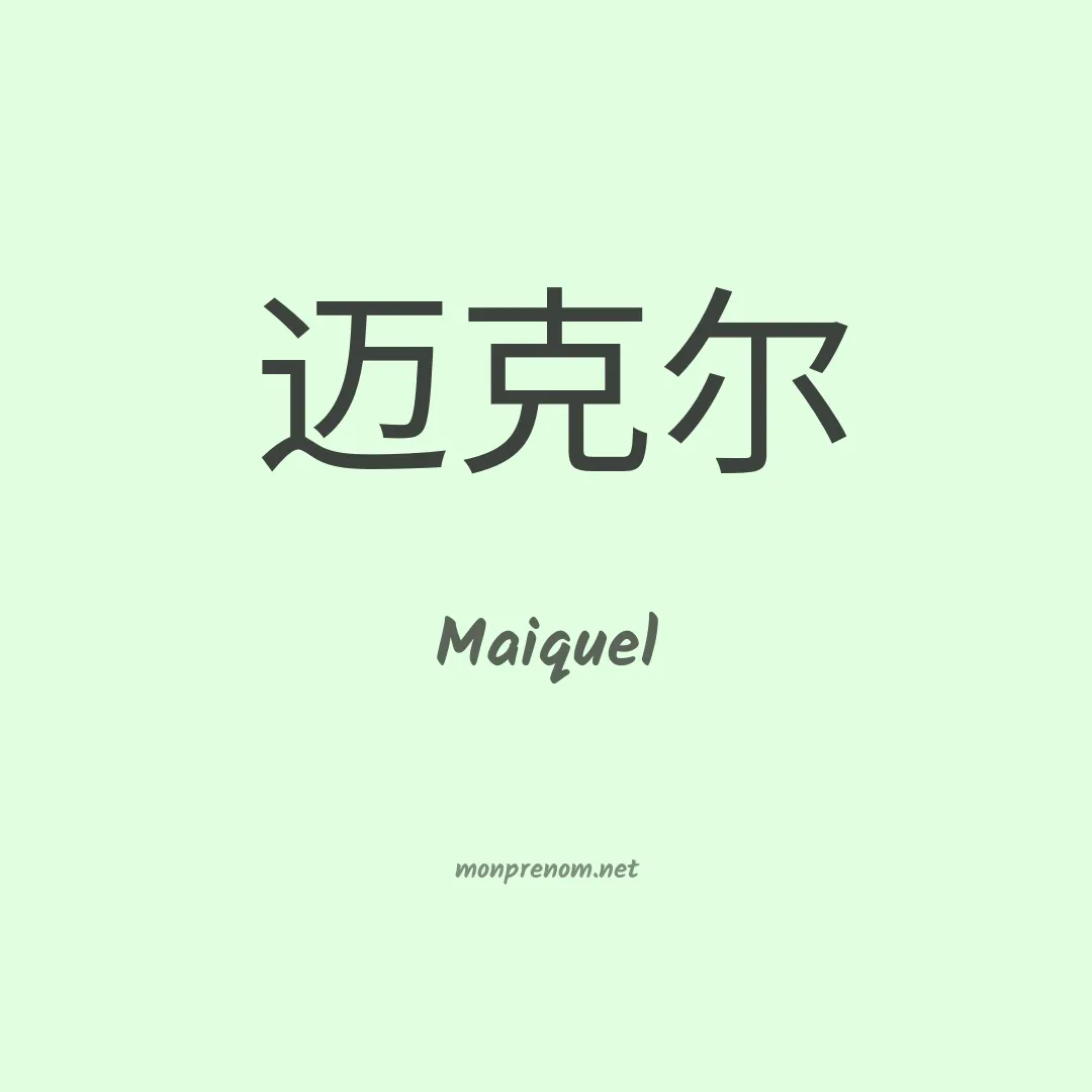Maiquel en chino