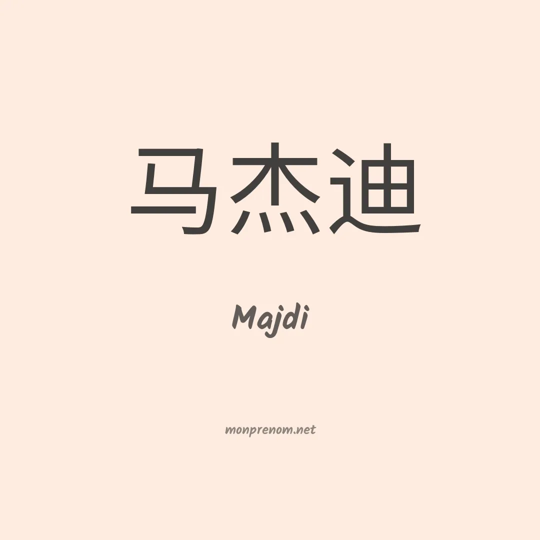 Majdi en chino