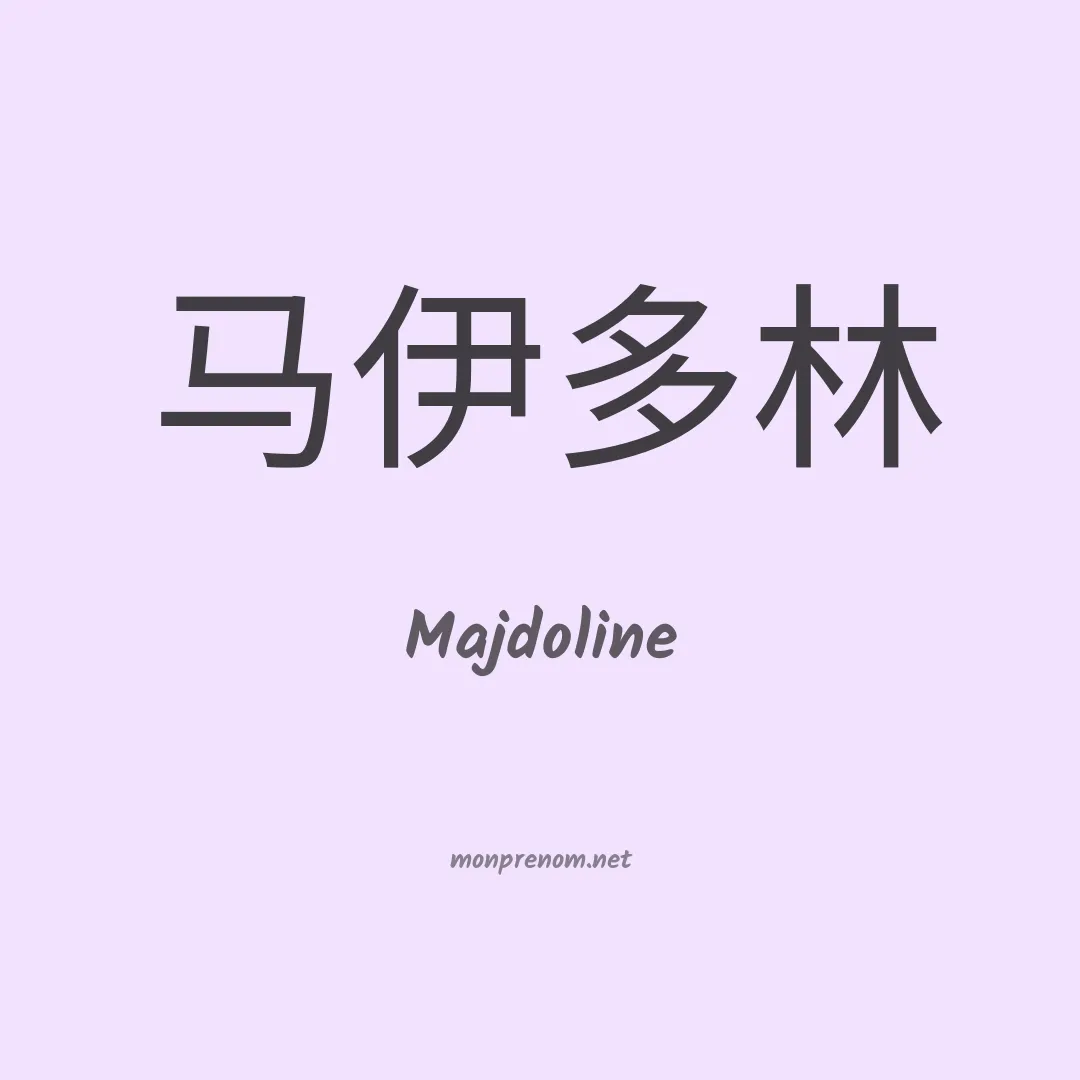 Majdoline en chino