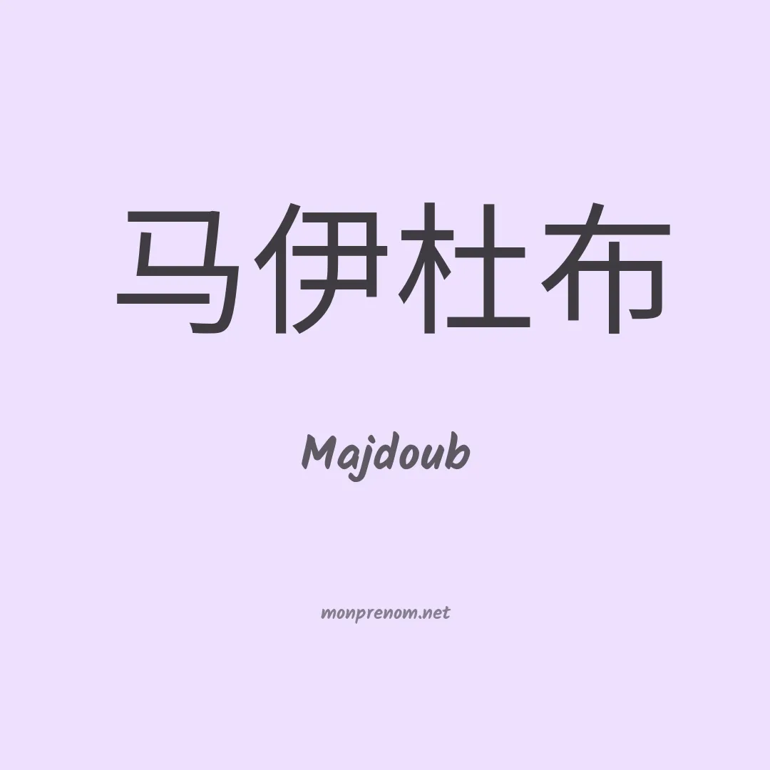 Majdoub en chino
