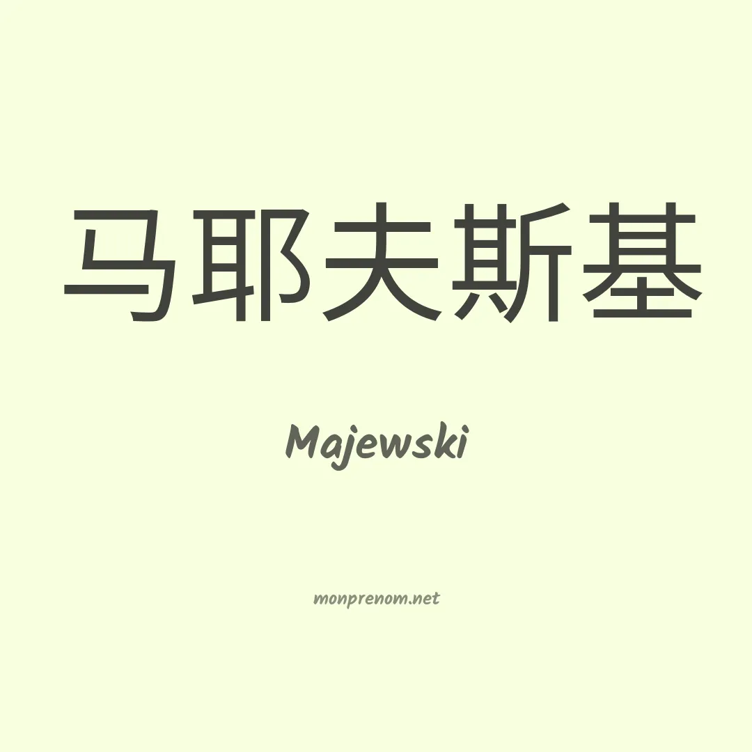 Majewski en chino