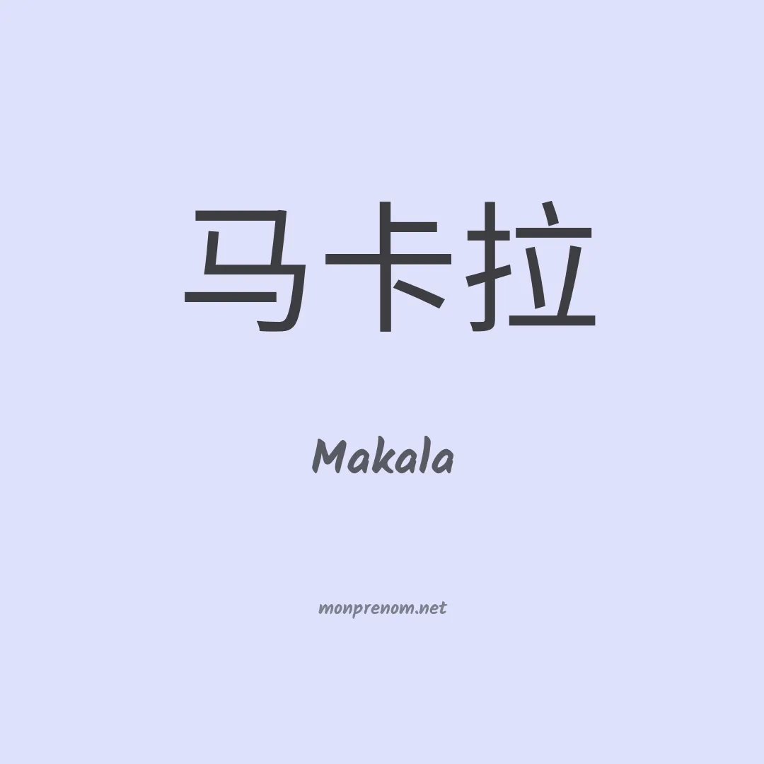 Makala en chino