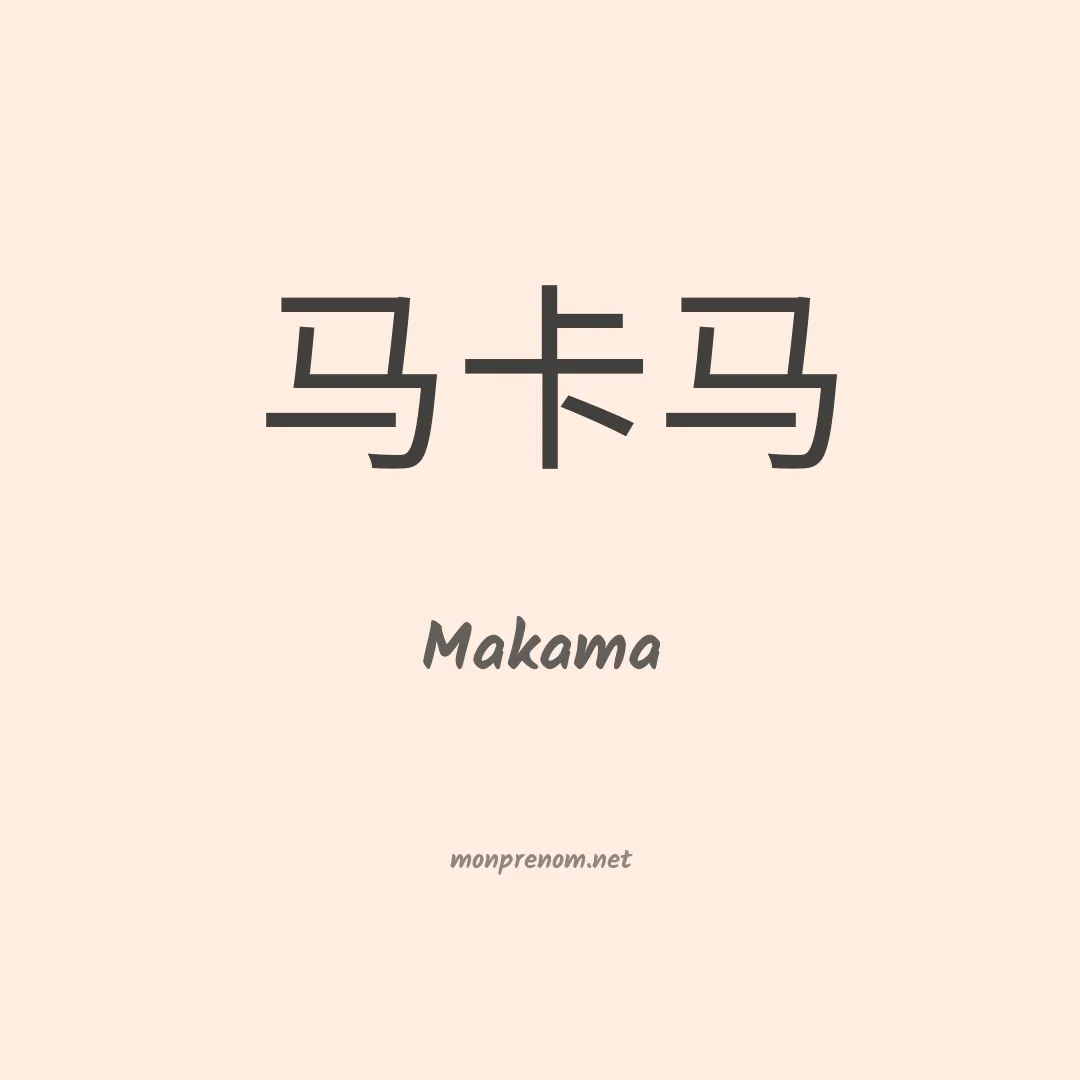 Makama en chino