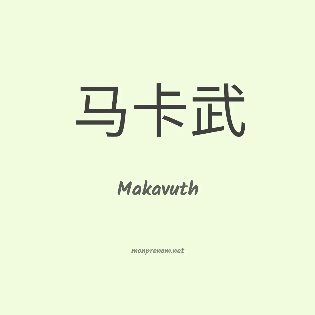 Makavuth en chino
