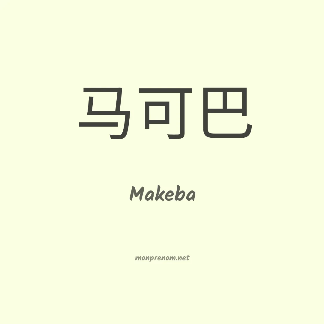 Makeba en chino