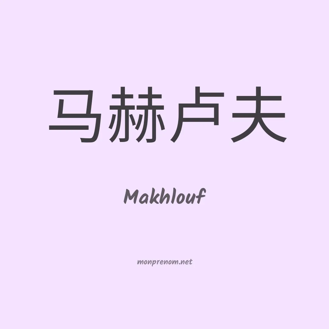 Makhlouf en chino
