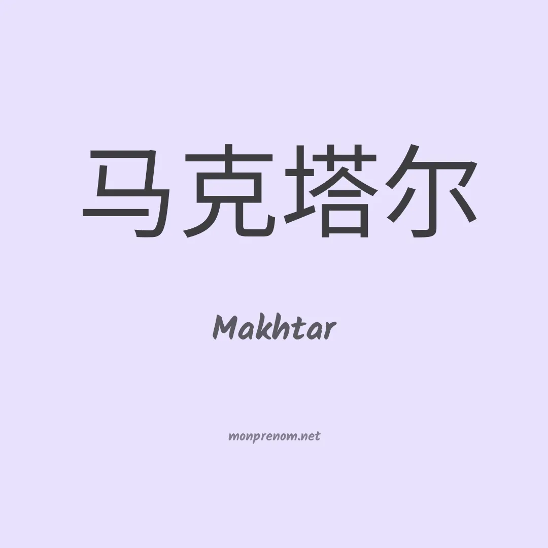 Makhtar en chino