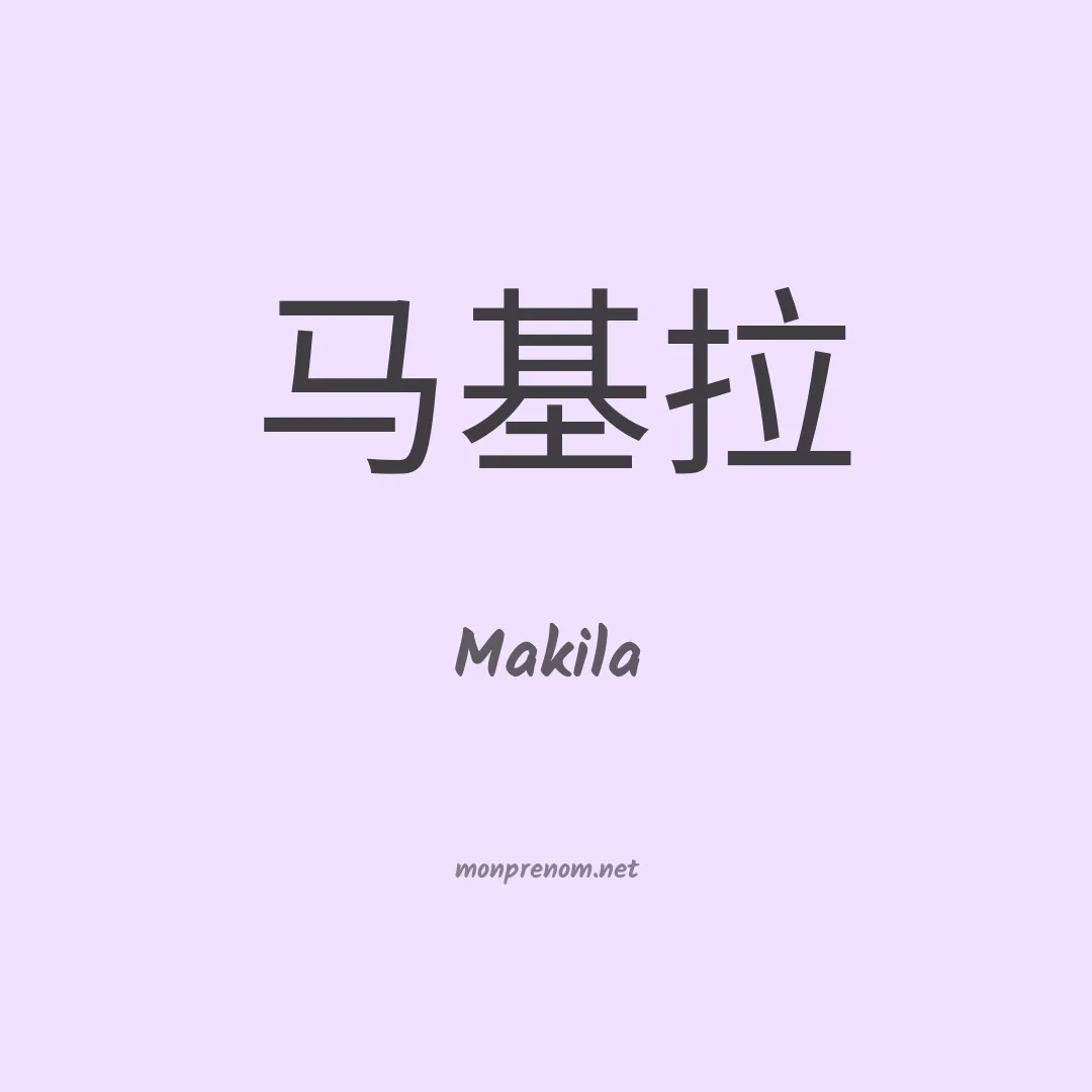 Makila en chino