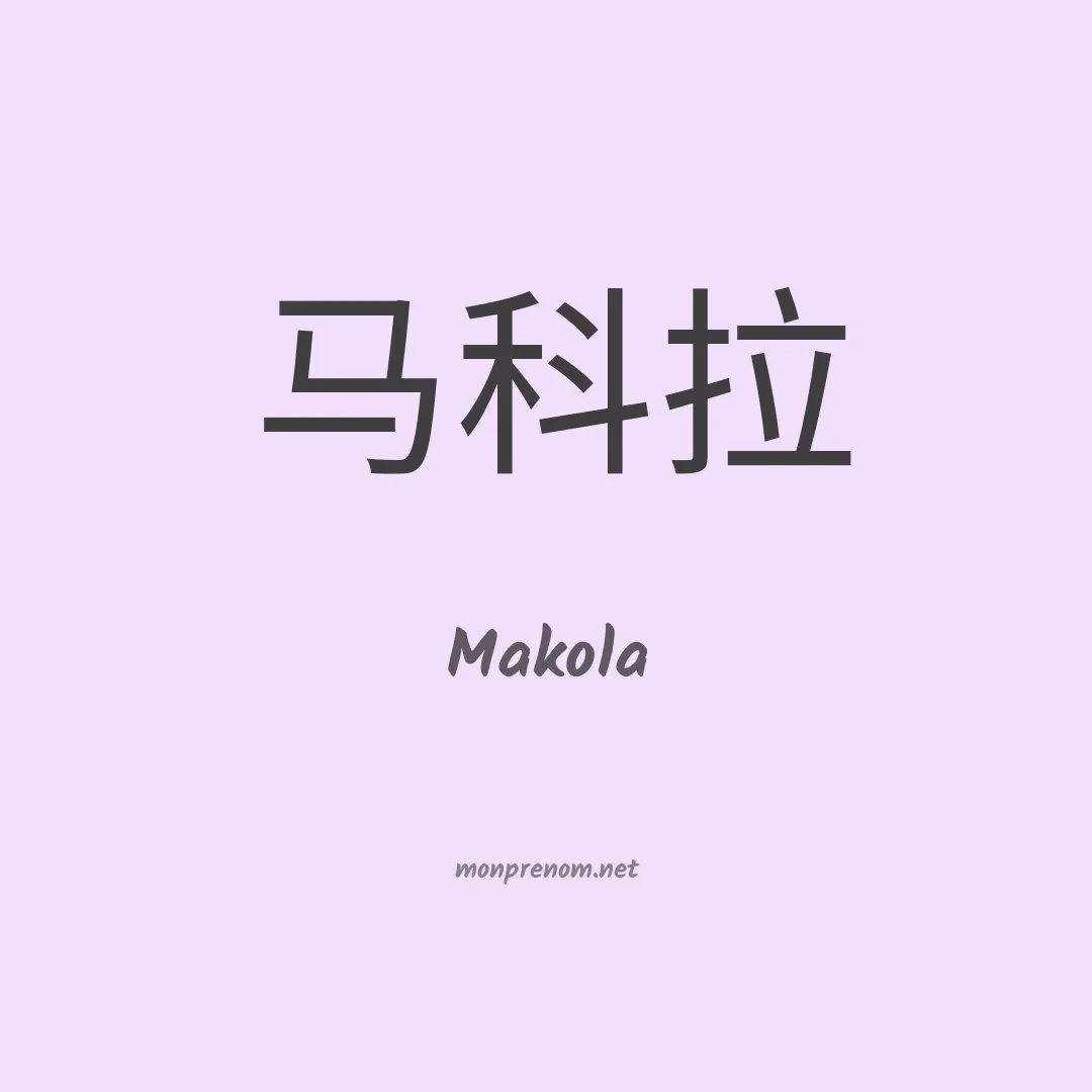 Makola en chino