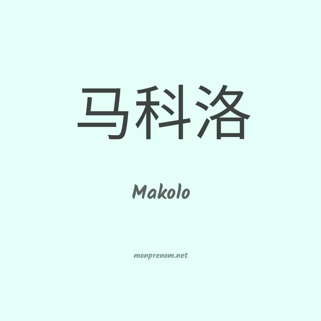 Makolo en chino