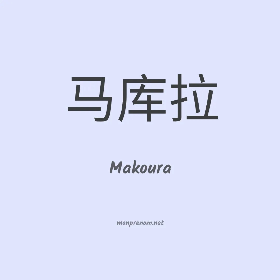 Makoura en chino