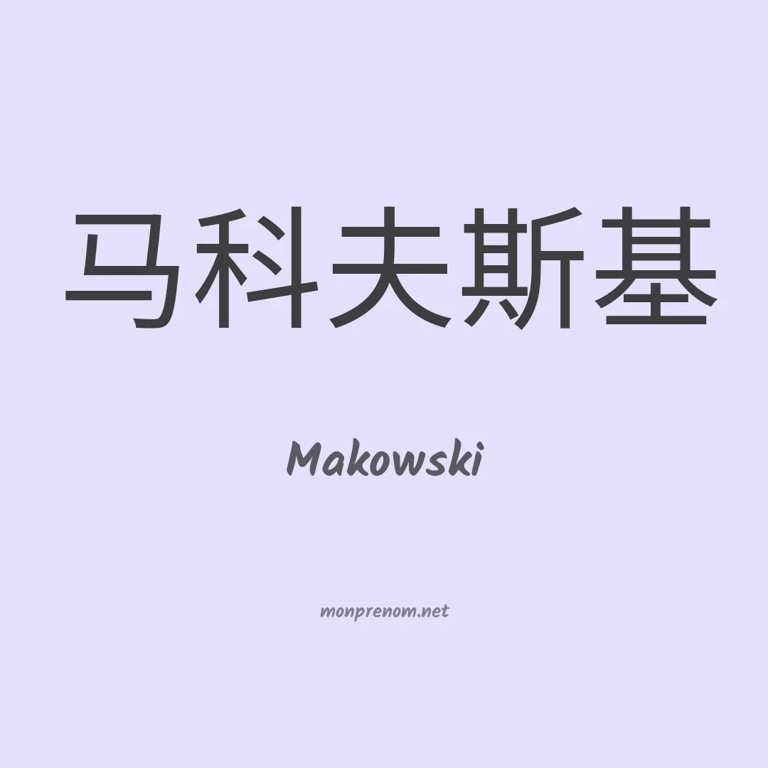Makowski en chino