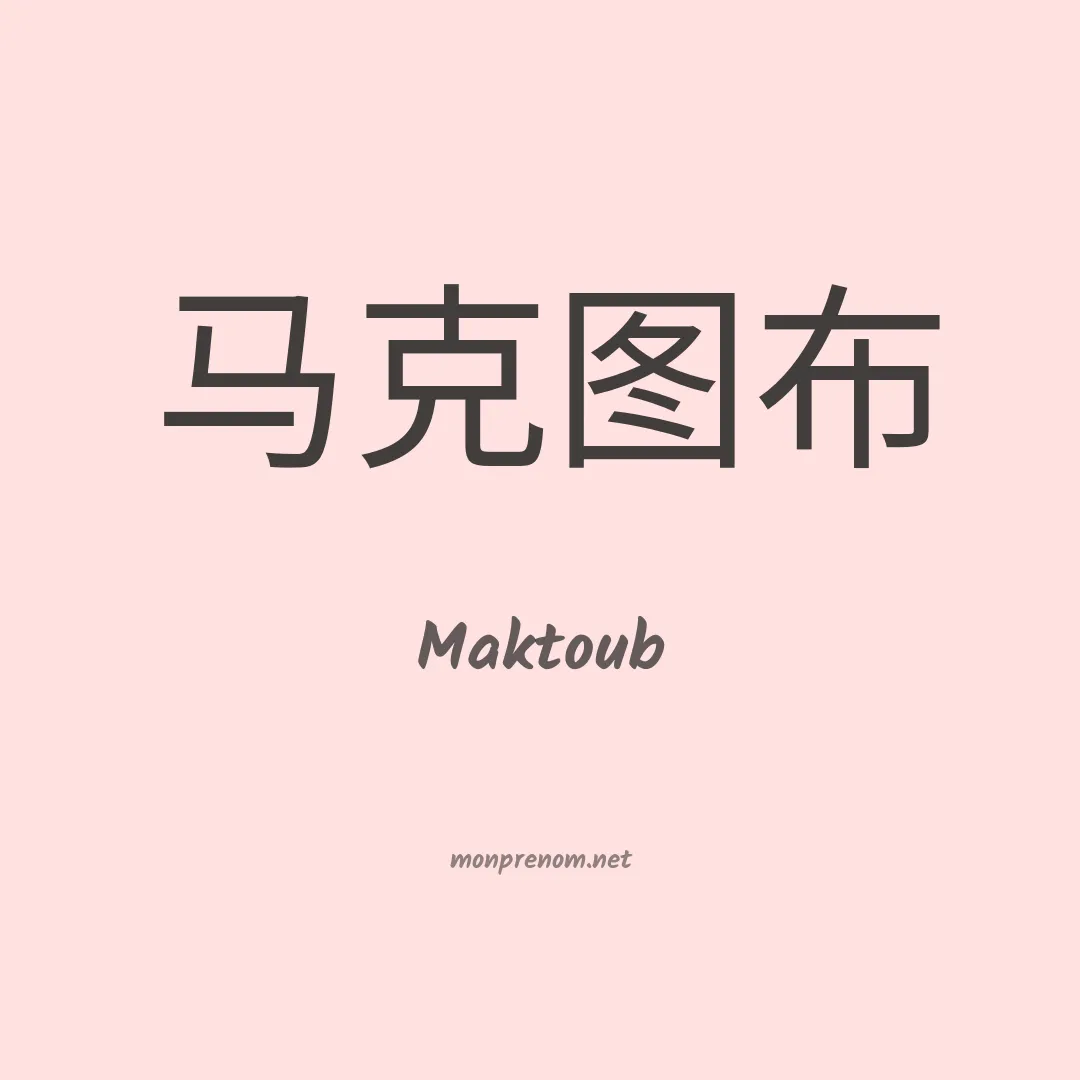 Maktoub en chino