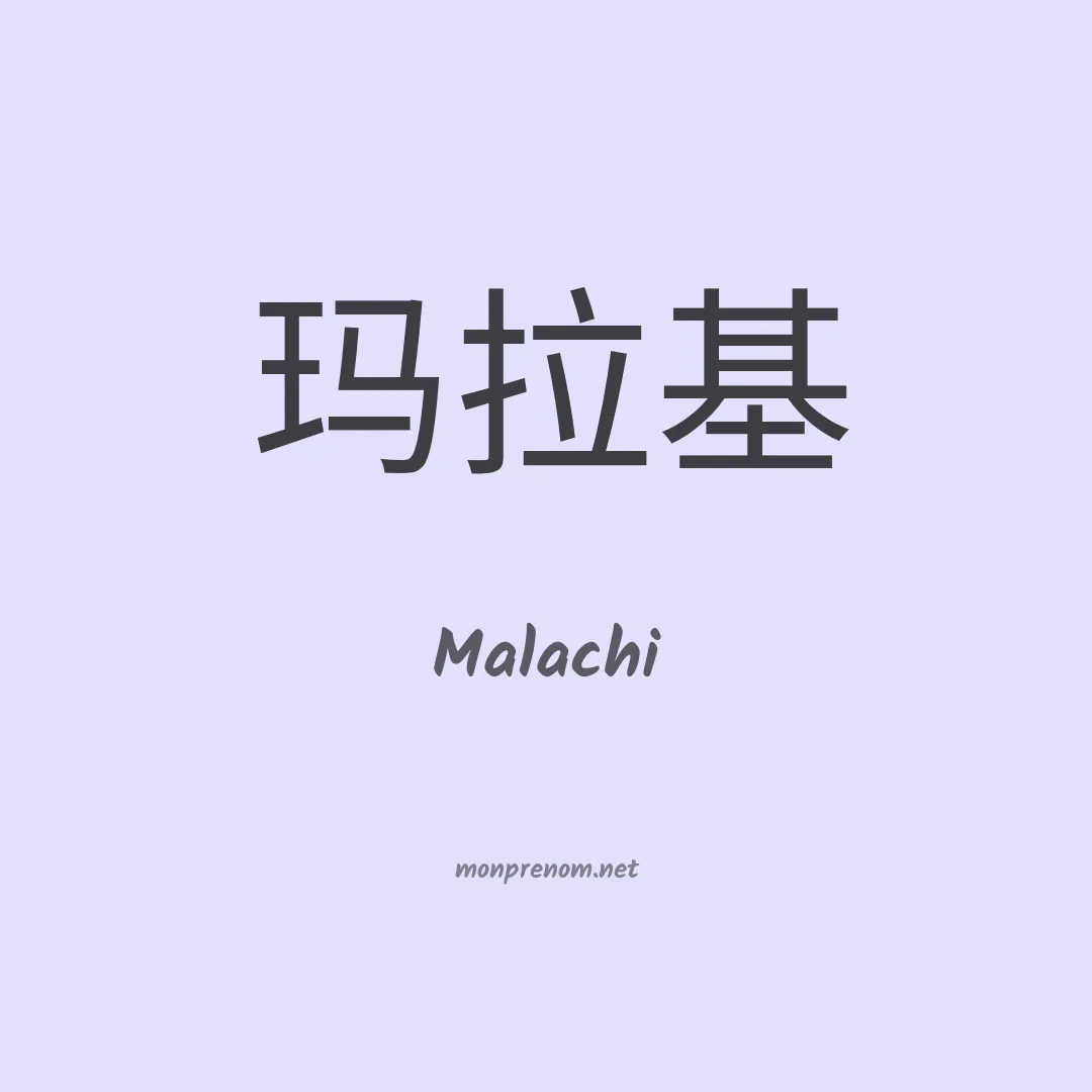 Malachi en chino