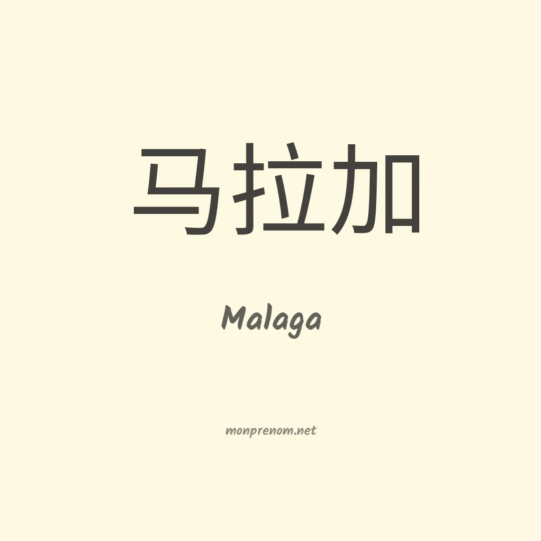 Malaga en chino
