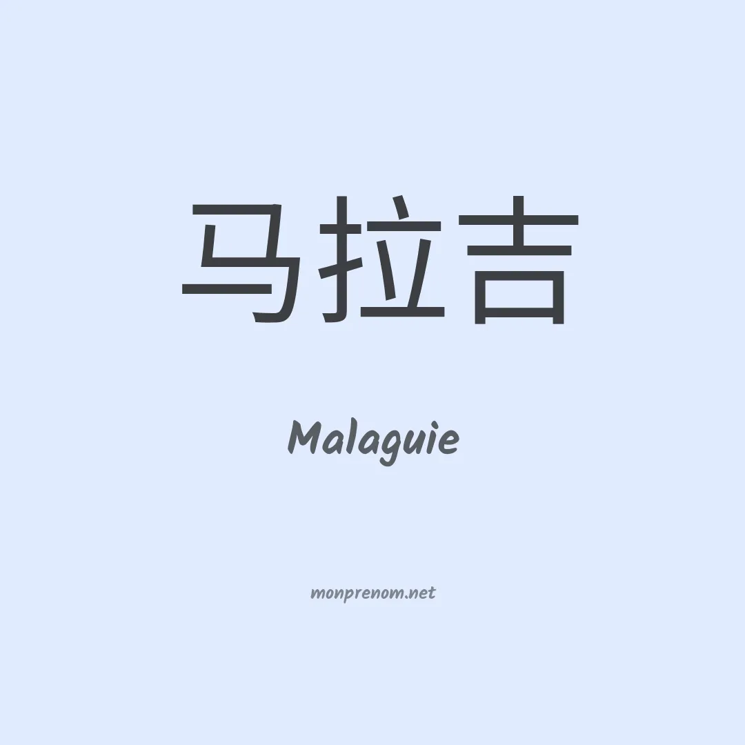 Malaguie en chino